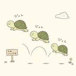 かめかめぴょん