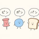 ピンポンパン