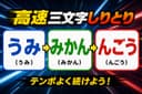 【楽しい】高速三文字しりとり