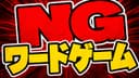 【結構言っちゃうよね】NGワードゲーム